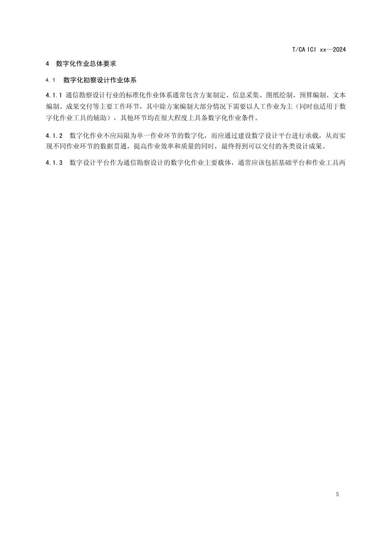 通信工程勘察設計數字化作業規范 賦能高效精準設計
