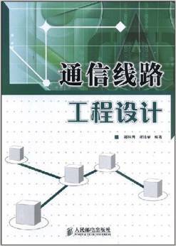 通信工程設(shè)計(jì)的實(shí)用指南——《通信線(xiàn)路工程設(shè)計(jì)》評(píng)介